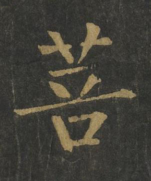 菩楷书书法写法高清图片