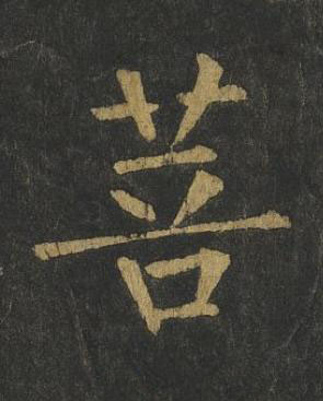 菩楷书书法写法高清图片