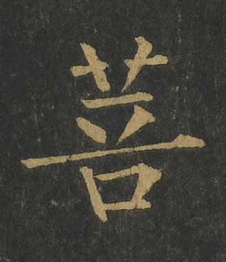 菩楷书书法写法高清图片