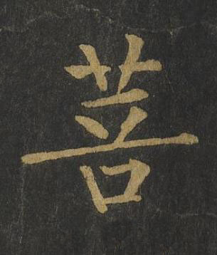 菩楷书书法写法高清图片