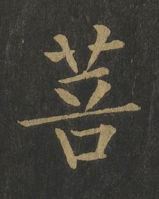 菩楷书书法写法高清图片