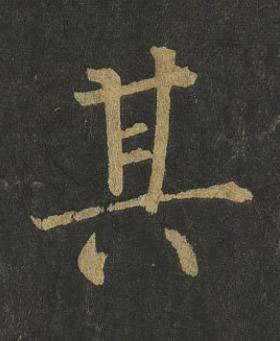 其楷书书法写法高清图片