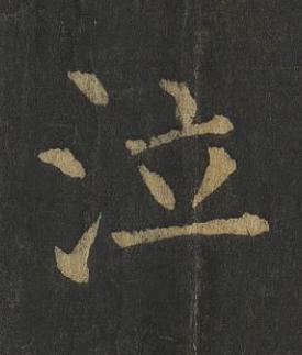 泣楷书书法写法高清图片