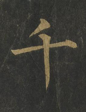 千楷书书法写法高清图片