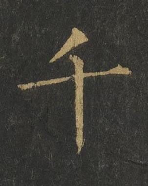 千楷书书法写法高清图片