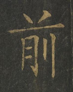 前楷书书法写法高清图片