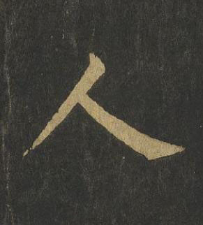人楷书书法写法高清图片