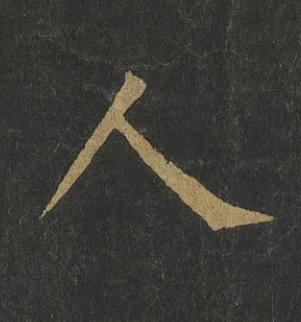 人楷书书法写法高清图片