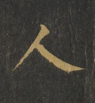 人楷书书法写法高清图片