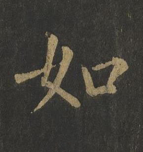 如楷书书法写法高清图片