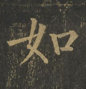 如楷书书法写法高清图片