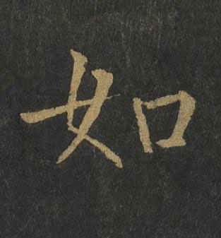 如楷书书法写法高清图片