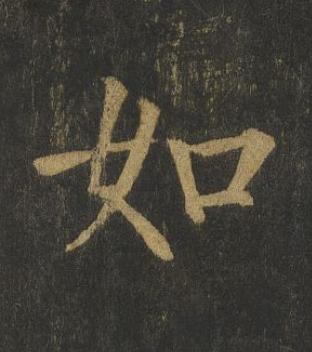 如楷书书法写法高清图片