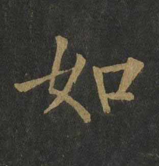 如楷书书法写法高清图片