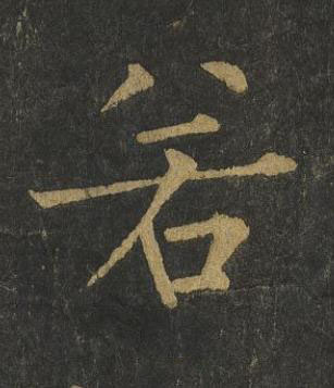 若楷书书法写法高清图片