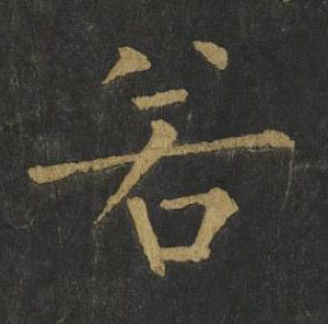 若楷书书法写法高清图片