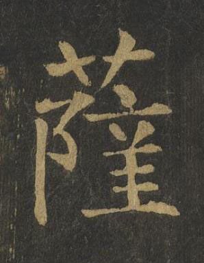 薩楷书书法写法高清图片