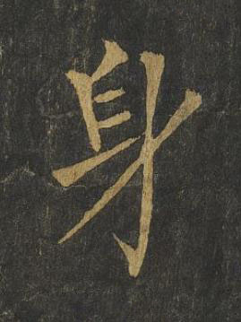 身楷书书法写法高清图片
