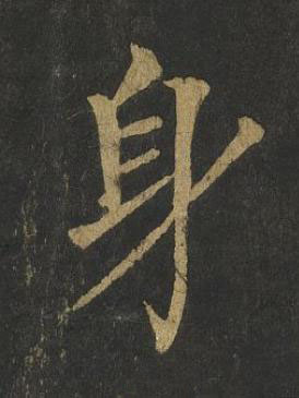 身楷书书法写法高清图片