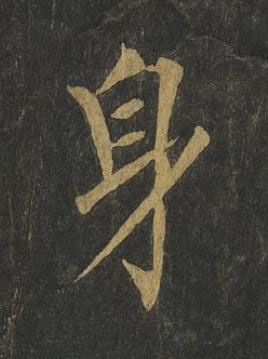 身楷书书法写法高清图片