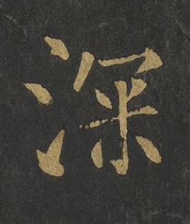深楷书书法写法高清图片