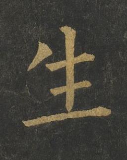 生楷书书法写法高清图片