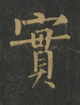 實楷书书法写法高清图片