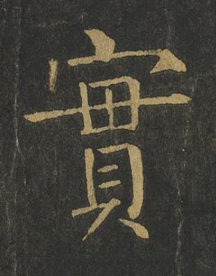 實楷书书法写法高清图片