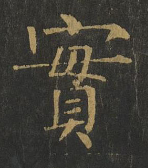 實楷书书法写法高清图片