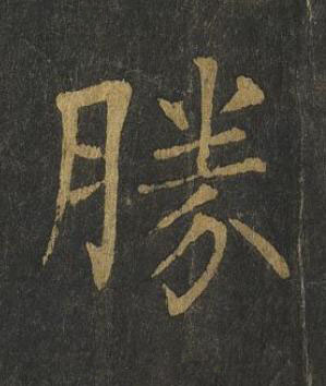 勝楷书书法写法高清图片