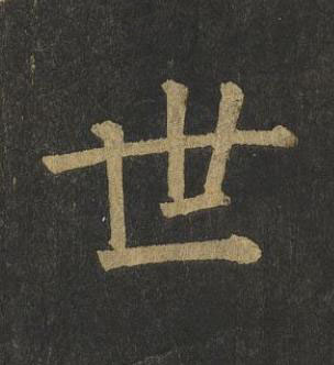世楷书书法写法高清图片