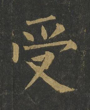 受楷书书法写法高清图片