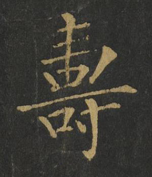 壽楷书书法写法高清图片