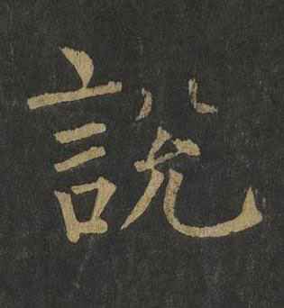 說楷书书法写法高清图片