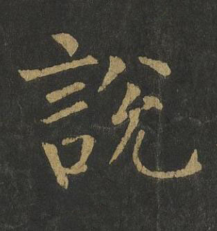 說楷书书法写法高清图片