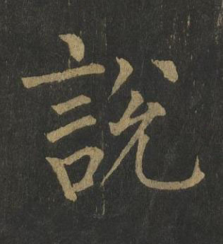 說楷书书法写法高清图片