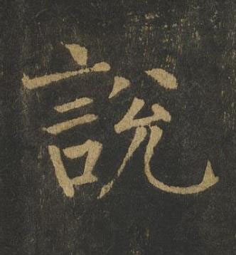 說楷书书法写法高清图片