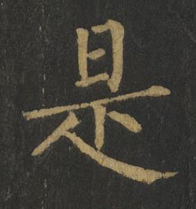 是楷书书法写法高清图片