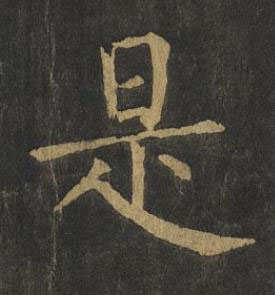 是楷书书法写法高清图片