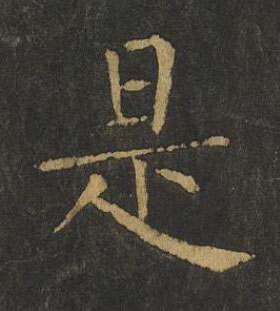 是楷书书法写法高清图片
