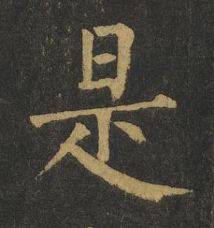 是楷书书法写法高清图片