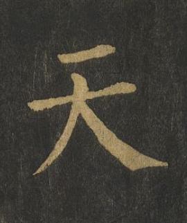 天楷书书法写法高清图片