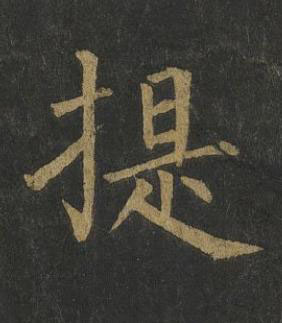 提楷书书法写法高清图片