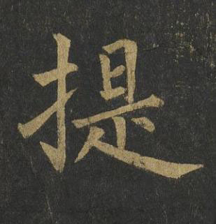 提楷书书法写法高清图片