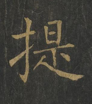 提楷书书法写法高清图片