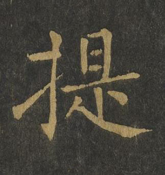 提楷书书法写法高清图片