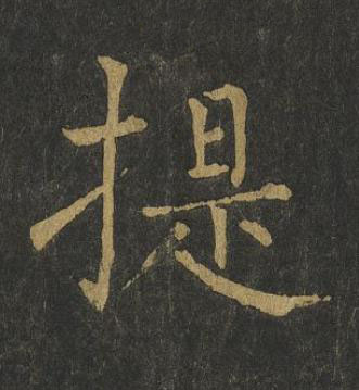 提楷书书法写法高清图片