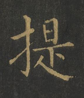 提楷书书法写法高清图片