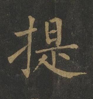提楷书书法写法高清图片