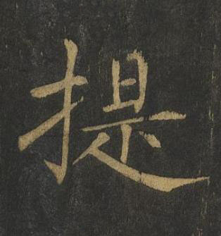 提楷书书法写法高清图片